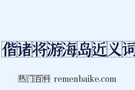 偕诸将游海岛近义词是什么意思的图片